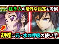 鬼滅の刃 柱9人の意外な設定を考察 胡蝶は水の呼吸の使い手だった 煉獄さんだけは だった など 柱稽古編 刀鍛冶の里編 遊郭編 無限列車編 鬼滅大学 鬼滅の刃 柱9人の意外な設定を考察 胡蝶は水の呼吸の使い手だった 煉獄さんだけは だった など 柱稽古編 刀鍛冶の里編 遊郭編 無限列車編 鬼滅大学
