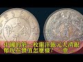 中國的第一枚龍洋銀元大清銀幣現在價值怎麼樣？ - 壹讀