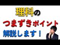 【中学受験】理科のつまずきポイントを解説します