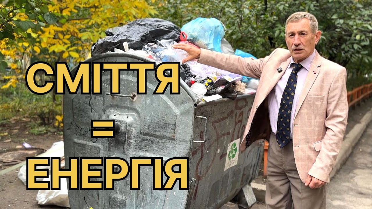 Як перетворити сміття на енергію | Український винахід, що здивував світ