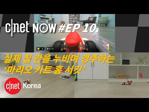 [CNET #NOW] EP10. 닌텐도 마리오카트 라이브 홈 서킷, 직접 플레이 해봤습니다!