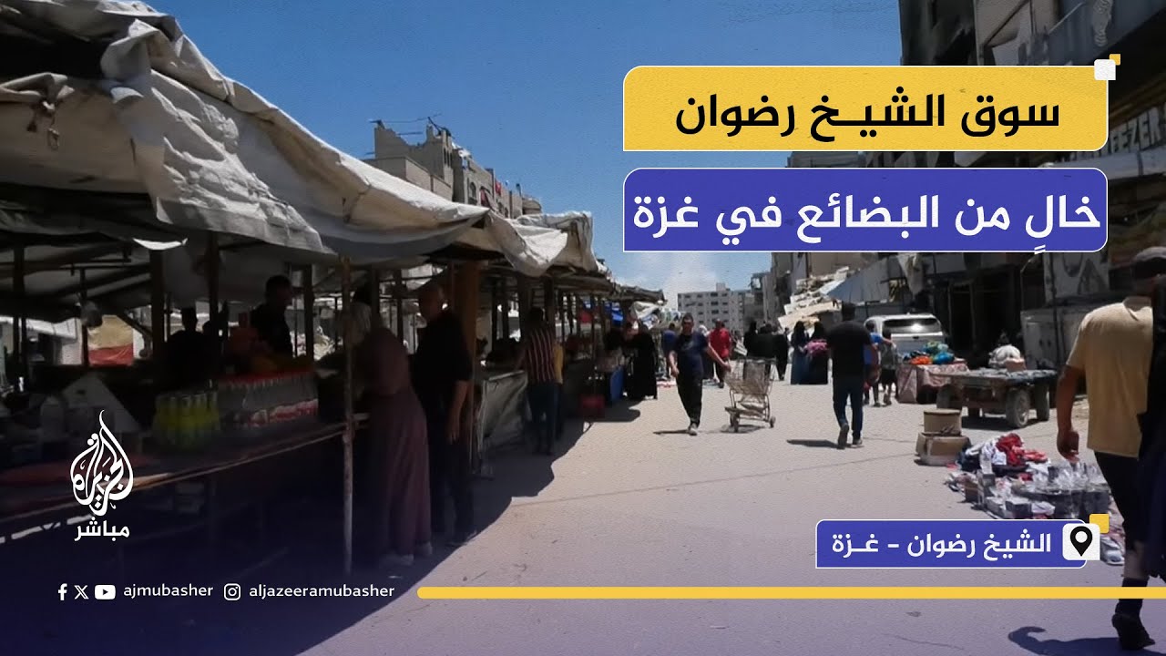أسواق غزة قبيل العيد… لا بضائع ولا قدرة على الشراء