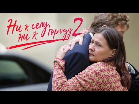 Сериал Ни к селу, ни к городу-2 - ВСЕ СЕРИИ ПОДРЯД