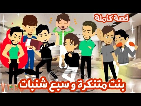 روايات حقيقة بنت متنكرة و سبع شنبات قصة كاملة