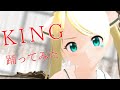 【魔女アイドルVtuber】KING／朱月星華【踊ってみた】