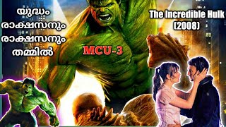 The Incredible Hulk (ഇൻക്രെഡിബിൾ ഹൾക്ക്)(2008) movie explained in malay | filmy malayali | hollywood