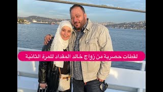 لقطات حصرية من زواج خالد المقداد للمرة الثانية! زوجته الاولى مروة حمادة تفقد اعصابها واولاده يتدخلون