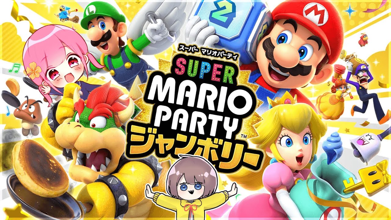 新作の『スーパーマリオパーティジャンボリー』をかあいいちゃんと遊び
