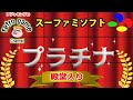 【スーファミソフト】プラチナ殿堂入りゲーム15選