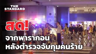 บรรยากาศจาก พารากอน หลังตำรวจจับกุมคนร้าย เหตุยิงในศูนย์การค้า | THE STANDARD (LIVE)