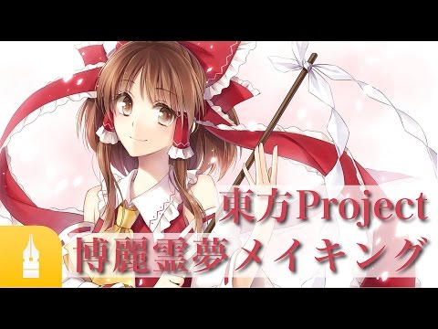 東方プロジェクト 博麗霊夢のイラストメイキング マンガ イラストの書き方が動画で学べる お絵描き講座palmie パルミー Youtube