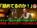 【海外の反応】「タトゥーくらい大丈夫だろ？w」温泉ルールを無視した外国人が…その後、驚きの結末が！
