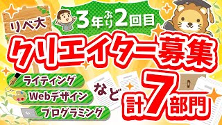 【ただの求人動画です】リベ大クリエイター募集【いつもと違うよ】