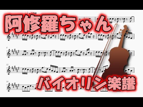 阿修羅ちゃん（バイオリンソロ楽譜）Ashura-Chan (Violin Solo Sheet Music)