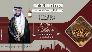 جديد NEW سورة النساء SURAH AN-NISA #رمضان 1443 #ramadan 2022 #عبدالولي_الاركاني #ABDULWALI_ALARKANI