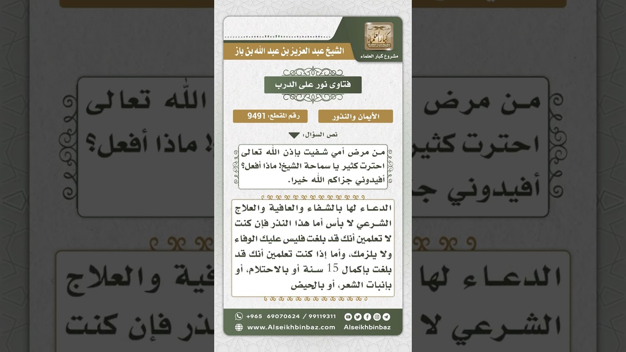 9491 -  حكم النذر وحكم الوفاء به إن كان للطاعة -  نور على الدرب