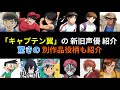 「キャプテン翼」の新旧声優が演じたキャラクター達【同じ声優】【驚き!!️】