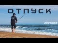 Долгожданный отпуск Asatura /Азовское море/ Черное море/ Альтаир