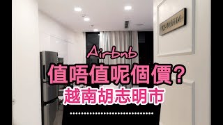 越南胡志明市【Airbnb】值得這個價嗎？