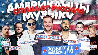 Американцы Слушают Русскую Музыку #85 MIYAGI, КОРЖ, СКРИПТОНИТ, ЭЛДЖЕЙ, LITTLE BIG, КРИД, БАСТА, МОТ