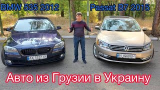 Авто из Грузии | BMW535 | Volksvagen passat B7|