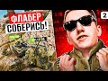 ФЛАБЕР, СОБЕРИСЬ! Выпуск 2