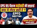 Latest Updates | EPS Pension Update Today | EPS 95 Latest News EPS 95