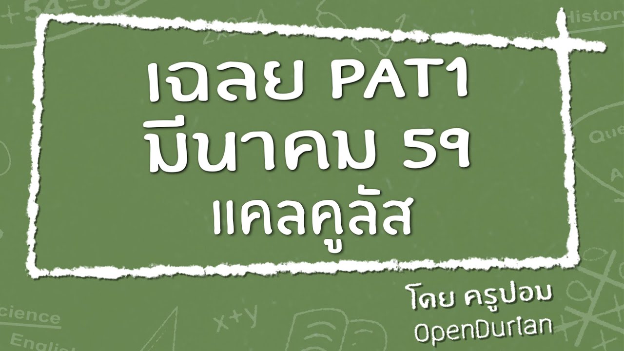 เฉลยข้อสอบ Pat1 มี.ค. 59 #1 แคลคูลัส - Www.Opendurian.Com - Youtube