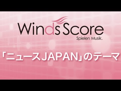 「ニュースJAPAN」のテーマ(関口 敏行) 動画 吹奏楽（フルスコア＋全パート） 中級 ダウンロード
