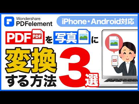 スマホでPDFを写真として保存する方法｜iPhone・Androidで簡単に画像化｜Wondershare PDFelement