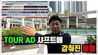 [샤프트] 투어AD 샤프트의 모든것. 골프 샤프트 사기 전 시청하자
