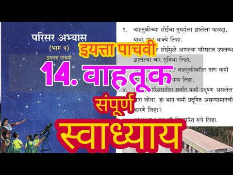 वाहतूक इयत्ता पाचवी स्वाध्याय | vahatuk swadhyay | vahatuk swadhyay iyatta 5 vi