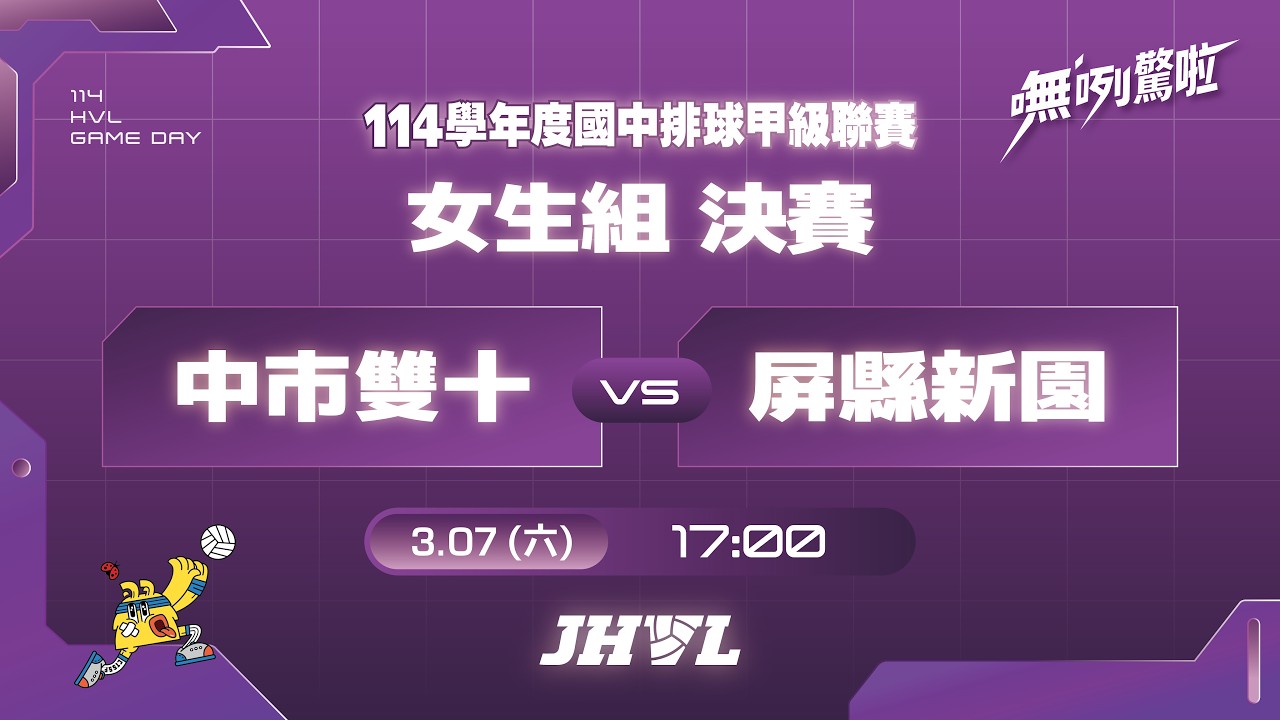 20260307  JHVL女生組決賽 17:00 中市雙十 VS 屏縣新園