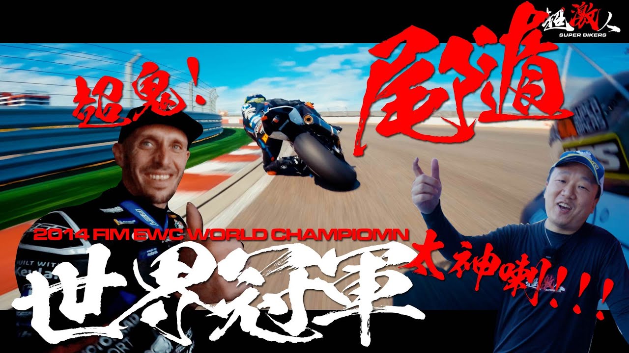 太神啦!尾隨世界冠軍法國車手麗寶跑一圈!!!這真的太扯了!!!超鬼！Michelin Power Performance Slick V2！