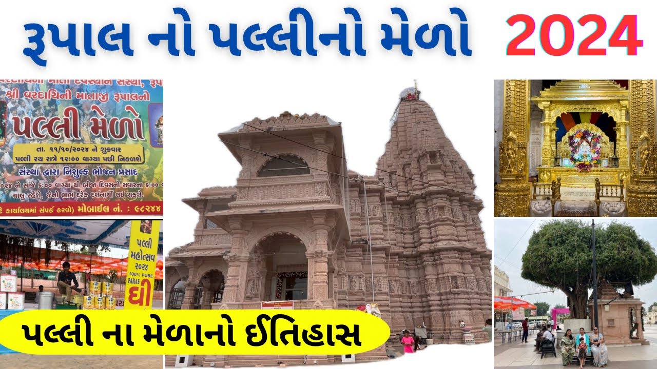 રૂપાલ ગામની પલ્લી 2024 | પલ્લી મેળો | rupal palli live 2024 | વરદાયિની માતાનું મંદિર | રૂપાલ પલ્લી