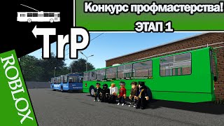 TrP (ROBLOX): КОНКУРС ПРОФМАСТЕРСТВА! ЭТАП 1!