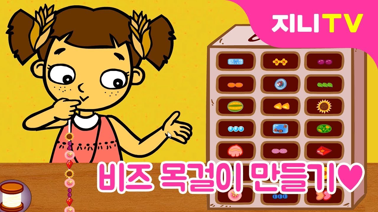 [지니TV] 비즈 목걸이 만들기♡ | 어버이날 선물 만들기 | 구슬 목걸이 만들기 | 꾸미기놀이