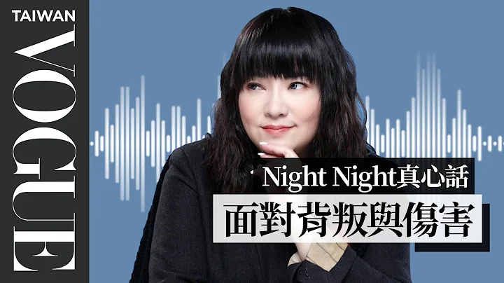 night night真心话  唐绮阳：当你感觉自己的真心被践踏时……｜Vogue Taiwan - 天天要闻