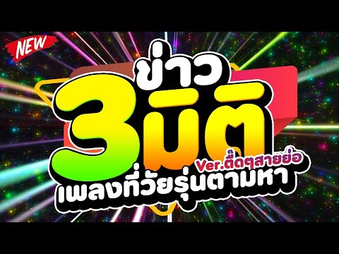 Смотреть «#เพลงที่วัยรุ่นตามหา ★ข่าว 3 มิติ เวอร์ชั่นตื๊ดๆสายย่อ★ สายปาร์ตี้ชอบ🔥 | DJ PP THAILAND REMIX» на YouTube