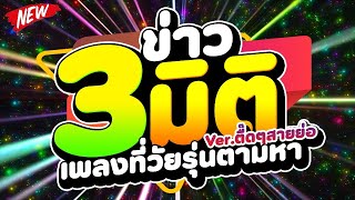 #เพลงที่วัยรุ่นตามหา ★ข่าว 3 มิติ เวอร์ชั่นตื๊ดๆสายย่อ★ สายปาร์ตี้ชอบ | DJ PP THAILAND REMIX