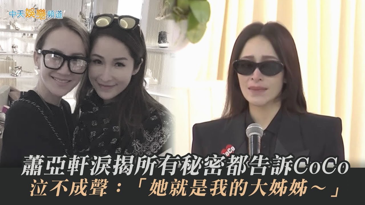 【李玟告別式】一刀未剪致詞  蕭亞軒淚揭所有秘密都告訴CoCo  泣不成聲：「她就是我的大姊姊～」| 香港直擊