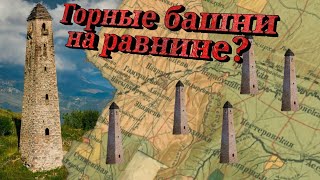 Были ли ингушские башни на равнине? Башня Овлура