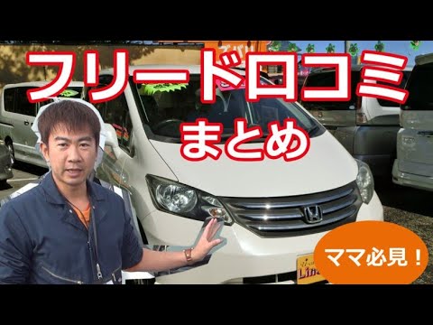 子育てママ必見 ホンダフリード 初代 Gb3型 口コミまとめ Youtube