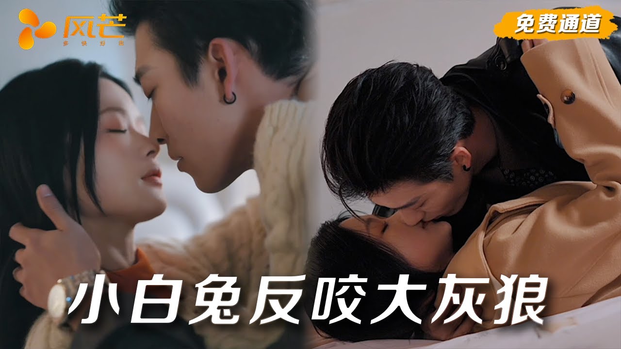 名義小叔的瘋狂佔有：小白兔反撩霸總