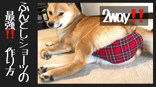 【柴犬】ヒート用ふんどしショーツの作り方／生理用ナプキンを使った2wayタイプ（羽根ありなし）#柴犬 #犬オムツ#犬生理