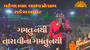 Mahemdavad Live Program 2019 ||Rakesh Barot || Full HD Video