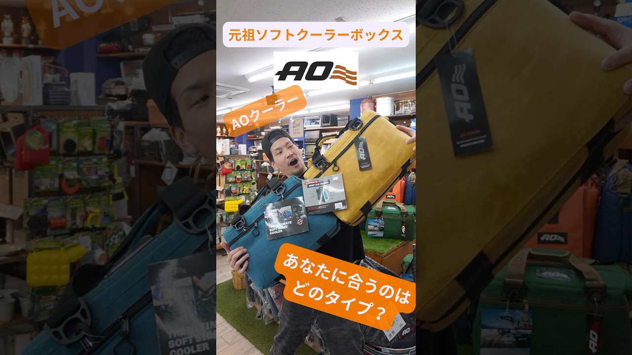 【元祖はコレだ!】ソフトクーラーの代名詞AOクーラーのご紹介!#アウトドア #AOクーラー #AOCoolers #キャンプ #ピクニック