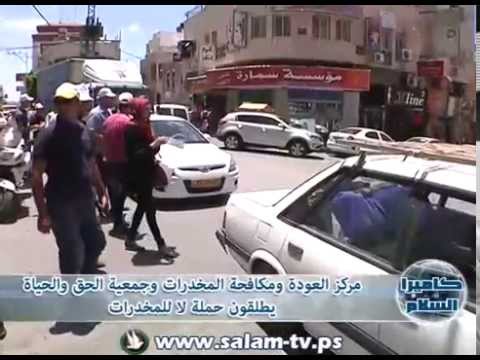 مركز العودة ومكافحة المخدرات وجمعية الحق والحياة يطلقون حملة لا للمخدرات