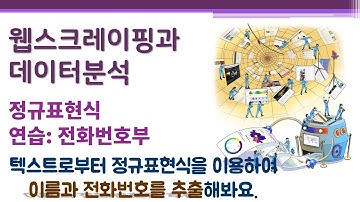 웹스크레이핑과 데이터분석/시각화 - 패턴매칭 - 정규표현식8 - 연습: 전화번호부 🔑 텍스트 데이터로부터 정규표현식을 이용하여 이름과 전화번호 추출 | 스크래핑 | 크롤링