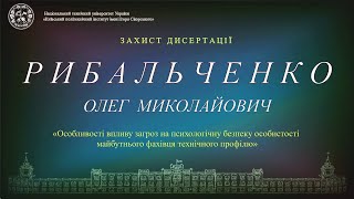 Пряма трансляція захисту дисертації  Рибальченка Олега  на здобуття ступеня доктора філософії